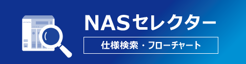 NASセレクター（仕様検索・フローチャート）