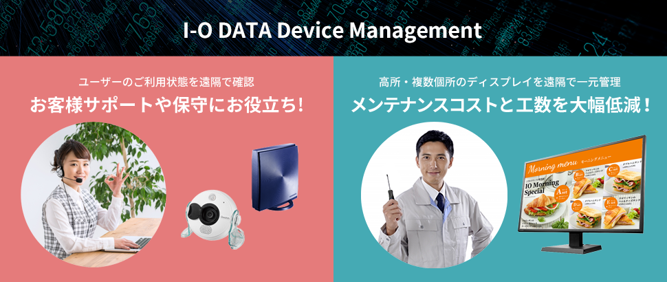 デバイス管理（IDM）や遠隔操作に最適なI-O DATA Device Management