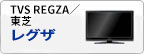 TVS REGZA／東芝 〈レグザ〉