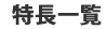 特長一覧