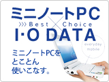 アイ･オーの周辺機器はミニノートPCにも最適。ミニノートPCをよりパワフル＆快適に！