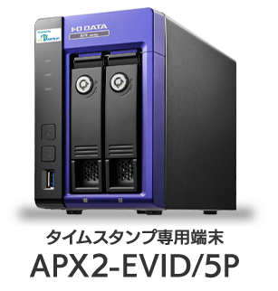 タイムスタンプ専用端末 APX2-EVID/5P