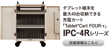 タブレット端末を最大40台収納できる充電カート「Tablet*Cart FOUR-r」 IPC-4Rシリーズ