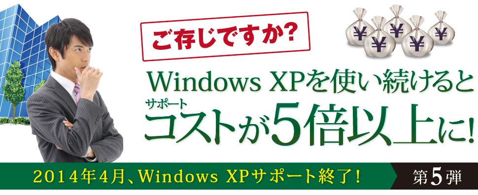 Windows WPを使い続けるとサポートコストが5倍以上に！