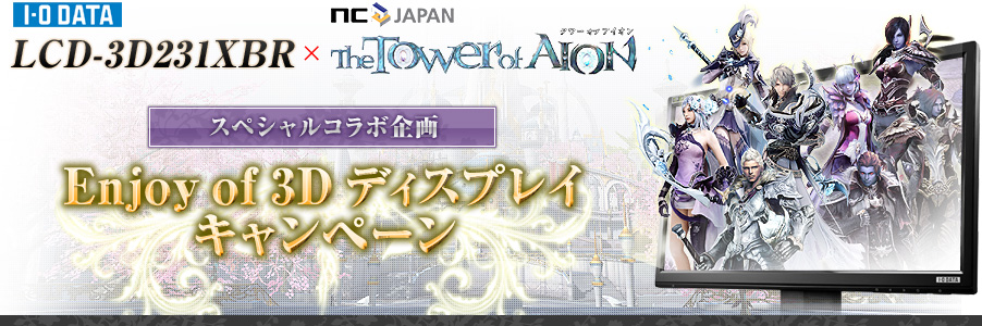 タワー オブ アイオン キャンペーンサイト