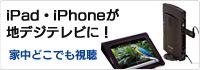 iPad／iPhoneで地デジを見る