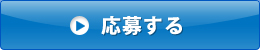 応募する