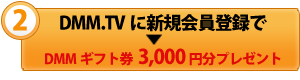 DMM�M�t�g��3000�~���v���[���g