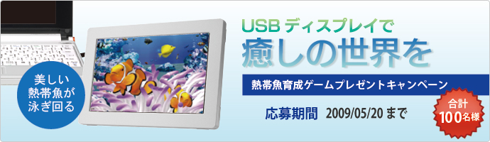 〜USBディスプレイで癒しの世界を〜熱帯魚育成ゲームプレゼントキャンペーン