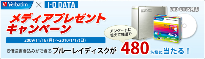 Verbatimメディアプレゼントキャンペーン