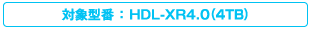 �Ώی^�ԁFHDL-XR4.0(4TB)