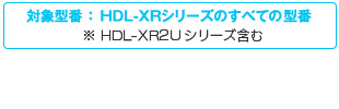 対象型番:HDL-XRシリーズのすべての型番