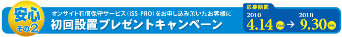 安心その3:初回設置プレゼントキャンペーン