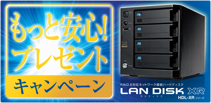 LAN DISK XR もっと安心!キャンペーン