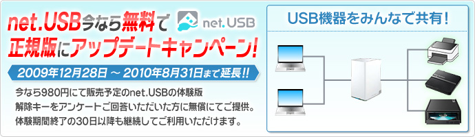 今なら無料で正規版にアップデートキャンペーン!