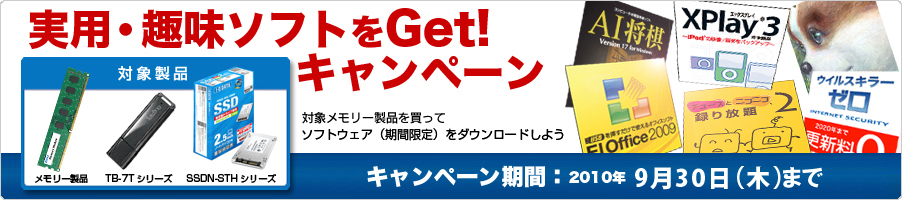 実用・趣味ソフトをGet!キャンペーン
