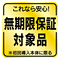 無期限保証