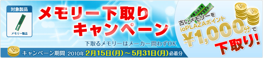 メモリー下取りキャンペーン