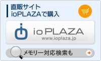 直販サイト「ioPLAZA」で購入