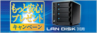 LAN DISK XR もっと安心！キャンペーン