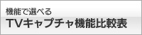 TVキャプチャ機能比較表