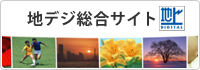 地デジ総合サイト