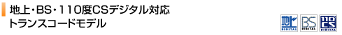 新シリーズ！地上・BS・110度CSデジタル対応トランスコードモデル