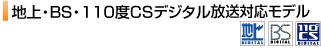 地上デジタル・ワンセグ放送対応モデル