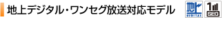 地上デジタル・ワンセグ放送対応モデル
