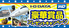 アイオー＆WD（ウエスタンデジタル）豪華賞品プレゼントキャンペーン