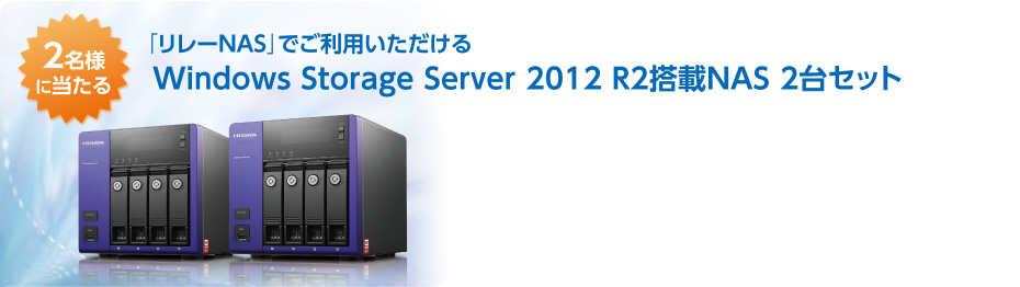 2名様に当たる「リレーNAS」でご利用いただけるWindows Storage Server 2012 R2搭載NAS 2台