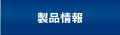 製品情報