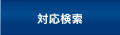 対応検索