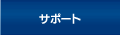 サポート