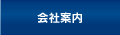 会社案内