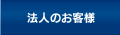 法人のお客様