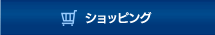 ショッピング