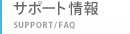 サポート情報 - SUPPORT / FAQ
