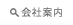 会社案内