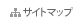 サイトマップ