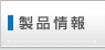 製品情報