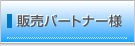 販売パートナー様