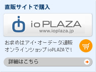 直販サイトで購入「ioPLAZA」