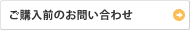 ご購入前のお問い合わせ