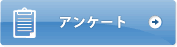 アンケート