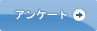 アンケート