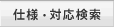 仕様・対応検索