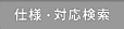 仕様・対応検索
