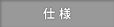 仕様