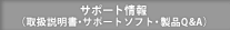 サポート情報